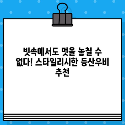 야외 활동 필수템! 등산우비 선택 가이드| 기능, 디자인, 브랜드 비교 | 등산, 레저, 방수, 아웃도어, 우비 추천