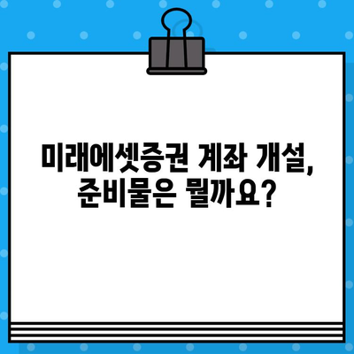 미래에셋증권 계좌개설 완벽 가이드| 비대면, 준비물, 이벤트까지 한번에! | 계좌 개설, 증권사, 투자