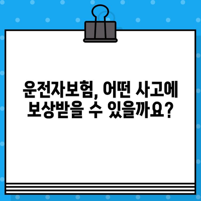 운전자보험 보상 범위 완벽 가이드 | 사고위로금, 자기부담금, 특약까지!