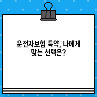 운전자보험 보상 범위 완벽 가이드 | 사고위로금, 자기부담금, 특약까지!