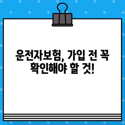 운전자보험 보상 범위 완벽 가이드 | 사고위로금, 자기부담금, 특약까지!