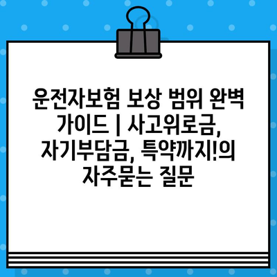 운전자보험 보상 범위 완벽 가이드 | 사고위로금, 자기부담금, 특약까지!