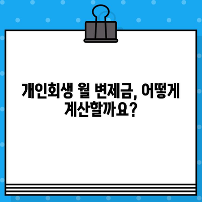 개인회생 월 변제금 계산, 이렇게 하면 됩니다! | 개인회생, 변제금 계산, 변제계획, 파산, 법률 상담