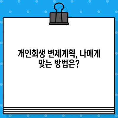 개인회생 월 변제금 계산, 이렇게 하면 됩니다! | 개인회생, 변제금 계산, 변제계획, 파산, 법률 상담