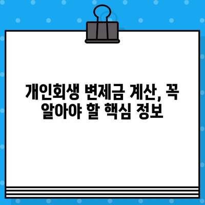 개인회생 월 변제금 계산, 이렇게 하면 됩니다! | 개인회생, 변제금 계산, 변제계획, 파산, 법률 상담