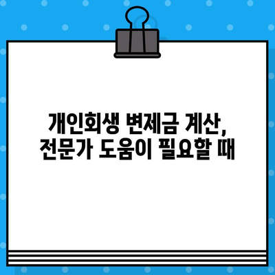 개인회생 월 변제금 계산, 이렇게 하면 됩니다! | 개인회생, 변제금 계산, 변제계획, 파산, 법률 상담