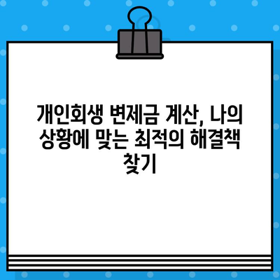 개인회생 월 변제금 계산, 이렇게 하면 됩니다! | 개인회생, 변제금 계산, 변제계획, 파산, 법률 상담