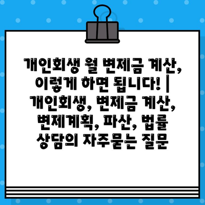 개인회생 월 변제금 계산, 이렇게 하면 됩니다! | 개인회생, 변제금 계산, 변제계획, 파산, 법률 상담