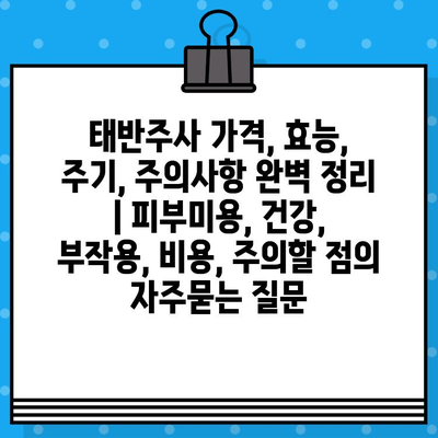 태반주사 가격, 효능, 주기, 주의사항 완벽 정리 | 피부미용, 건강, 부작용, 비용, 주의할 점