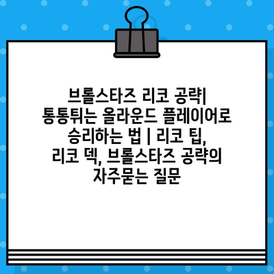 브롤스타즈 리코 공략| 통통튀는 올라운드 플레이어로 승리하는 법 | 리코 팁,  리코 덱, 브롤스타즈 공략