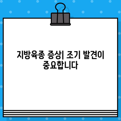 지방육종| 증상, 원인, 진단, 치료법 완벽 가이드 | 암, 유전, 수술, 항암치료