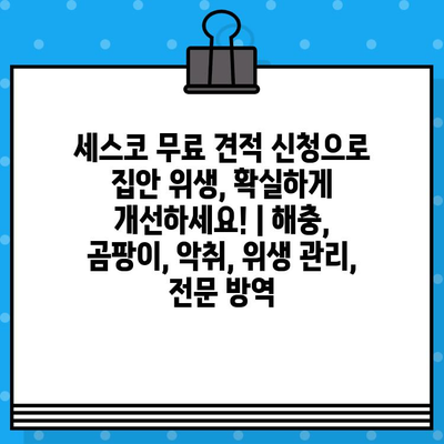 세스코 무료 견적 신청으로 집안 위생, 확실하게 개선하세요! | 해충, 곰팡이, 악취, 위생 관리, 전문 방역