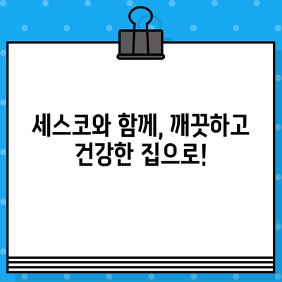 세스코 무료 견적 신청으로 집안 위생, 확실하게 개선하세요! | 해충, 곰팡이, 악취, 위생 관리, 전문 방역