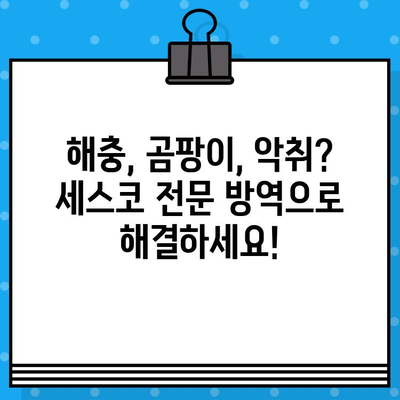 세스코 무료 견적 신청으로 집안 위생, 확실하게 개선하세요! | 해충, 곰팡이, 악취, 위생 관리, 전문 방역