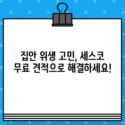 세스코 무료 견적 신청으로 집안 위생, 확실하게 개선하세요! | 해충, 곰팡이, 악취, 위생 관리, 전문 방역