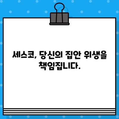 세스코 무료 견적 신청으로 집안 위생, 확실하게 개선하세요! | 해충, 곰팡이, 악취, 위생 관리, 전문 방역