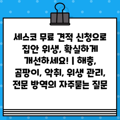 세스코 무료 견적 신청으로 집안 위생, 확실하게 개선하세요! | 해충, 곰팡이, 악취, 위생 관리, 전문 방역