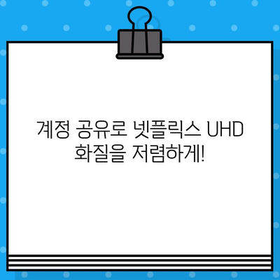 넷플릭스 UHD 화질 저렴하게 즐기는 계정 공유 방법 | 넷플릭스 UHD, 계정 공유, 저렴하게 즐기기, 가이드