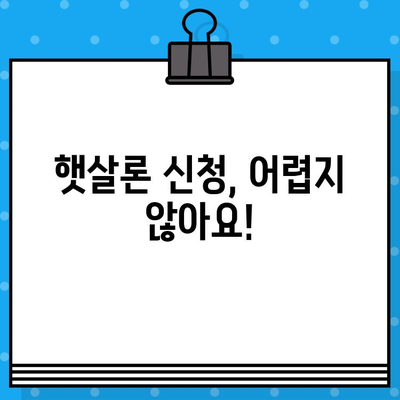 근로자 햇살론 추천 가이드| 서민 대출 신청부터 승인까지 | 저금리 대출, 서민 금융, 대출 조건, 햇살론 종류