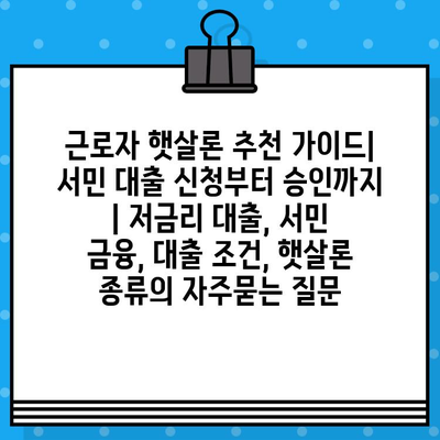 근로자 햇살론 추천 가이드| 서민 대출 신청부터 승인까지 | 저금리 대출, 서민 금융, 대출 조건, 햇살론 종류