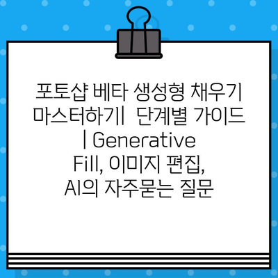 포토샵 베타 생성형 채우기 마스터하기|  단계별 가이드 | Generative Fill, 이미지 편집, AI