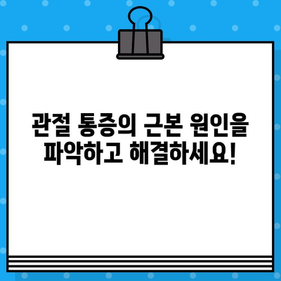 관절 통증, 이제 과학적으로 해결하세요! | 5가지 효과적인 방법