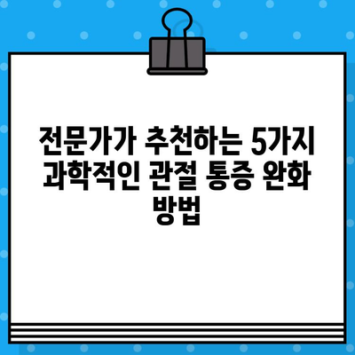 관절 통증, 이제 과학적으로 해결하세요! | 5가지 효과적인 방법