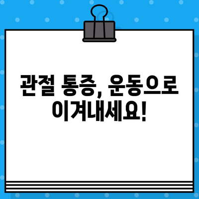 관절 통증, 이제 과학적으로 해결하세요! | 5가지 효과적인 방법