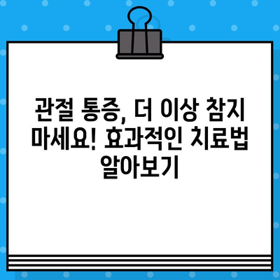 관절 통증, 이제 과학적으로 해결하세요! | 5가지 효과적인 방법