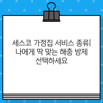 세스코 가정집 서비스 종류, 가격, 무료진단까지 완벽 정리 | 세스코, 해충 방제, 가격 비교, 서비스 신청