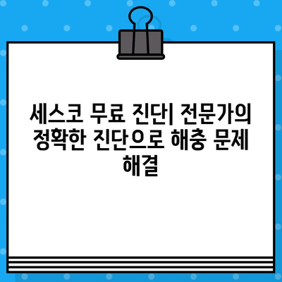 세스코 가정집 서비스 종류, 가격, 무료진단까지 완벽 정리 | 세스코, 해충 방제, 가격 비교, 서비스 신청