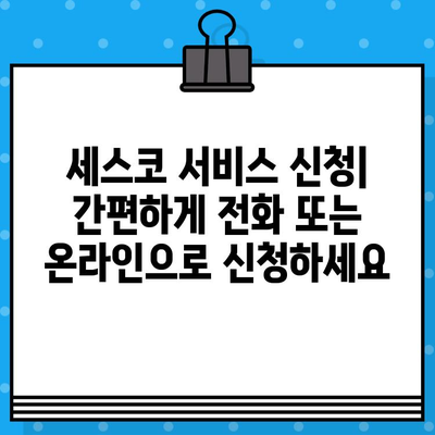 세스코 가정집 서비스 종류, 가격, 무료진단까지 완벽 정리 | 세스코, 해충 방제, 가격 비교, 서비스 신청