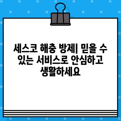 세스코 가정집 서비스 종류, 가격, 무료진단까지 완벽 정리 | 세스코, 해충 방제, 가격 비교, 서비스 신청