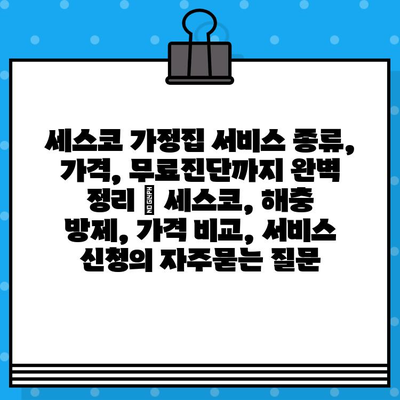 세스코 가정집 서비스 종류, 가격, 무료진단까지 완벽 정리 | 세스코, 해충 방제, 가격 비교, 서비스 신청