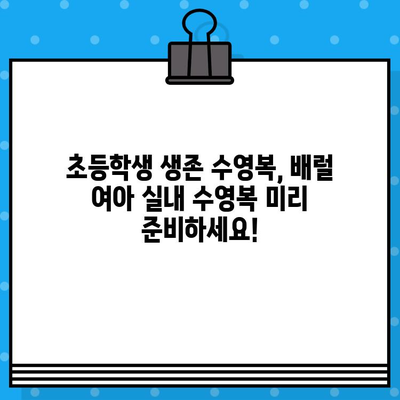 초등학생 생존수영복 배럴 여아 실내수영복 미리 준비| 똑똑한 선택 가이드 | 여름 준비, 수영복 추천, 안전, 실내 수영장