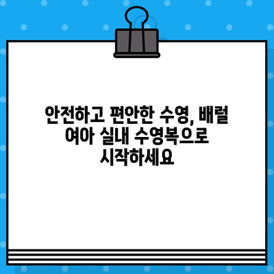 초등학생 생존수영복 배럴 여아 실내수영복 미리 준비| 똑똑한 선택 가이드 | 여름 준비, 수영복 추천, 안전, 실내 수영장