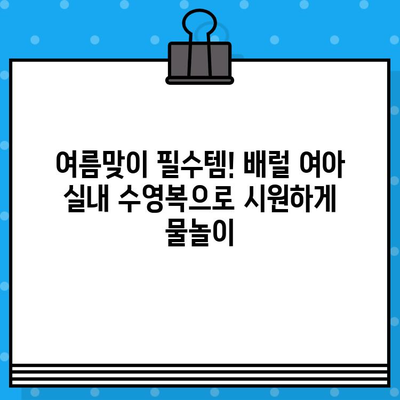 초등학생 생존수영복 배럴 여아 실내수영복 미리 준비| 똑똑한 선택 가이드 | 여름 준비, 수영복 추천, 안전, 실내 수영장