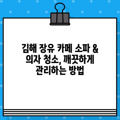 김해 장유 카페 소파 & 의자 청소, 사장님 깨끗하게 만들 수 있다면? | 카페 청소, 소파 & 의자 관리, 전문 업체 추천