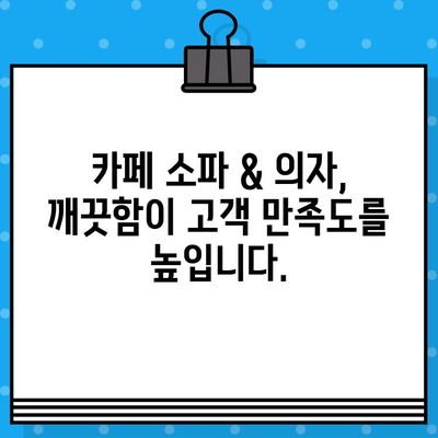 김해 장유 카페 소파 & 의자 청소, 사장님 깨끗하게 만들 수 있다면? | 카페 청소, 소파 & 의자 관리, 전문 업체 추천