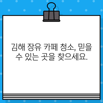 김해 장유 카페 소파 & 의자 청소, 사장님 깨끗하게 만들 수 있다면? | 카페 청소, 소파 & 의자 관리, 전문 업체 추천