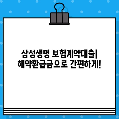 삼성생명 보험계약대출| 해약환급금 최대 95%까지! 무방문 비대면 & 휴대폰 대출 가능 | 보험, 대출, 신청, 혜택