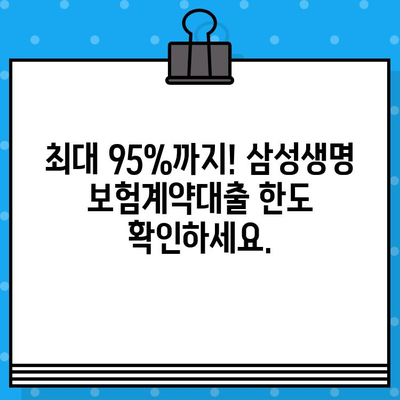 삼성생명 보험계약대출| 해약환급금 최대 95%까지! 무방문 비대면 & 휴대폰 대출 가능 | 보험, 대출, 신청, 혜택