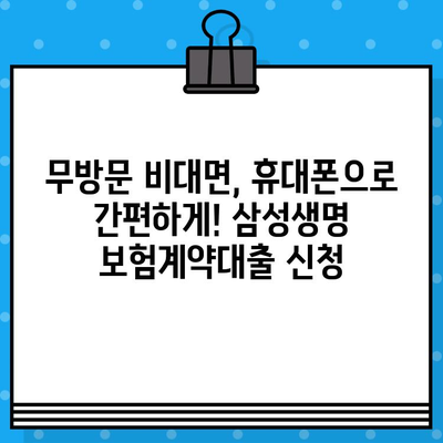 삼성생명 보험계약대출| 해약환급금 최대 95%까지! 무방문 비대면 & 휴대폰 대출 가능 | 보험, 대출, 신청, 혜택