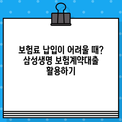 삼성생명 보험계약대출| 해약환급금 최대 95%까지! 무방문 비대면 & 휴대폰 대출 가능 | 보험, 대출, 신청, 혜택