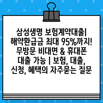 삼성생명 보험계약대출| 해약환급금 최대 95%까지! 무방문 비대면 & 휴대폰 대출 가능 | 보험, 대출, 신청, 혜택