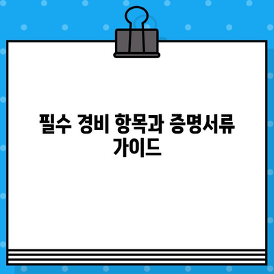 사업소득 주요 경비, 종류별 상세 설명과 증명서류 가이드 | 사업자, 세금, 경비처리, 절세 팁