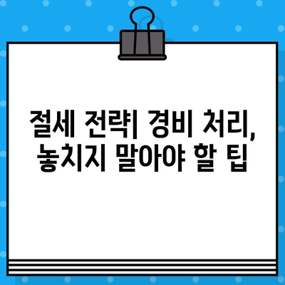 사업소득 주요 경비, 종류별 상세 설명과 증명서류 가이드 | 사업자, 세금, 경비처리, 절세 팁