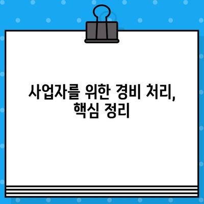 사업소득 주요 경비, 종류별 상세 설명과 증명서류 가이드 | 사업자, 세금, 경비처리, 절세 팁