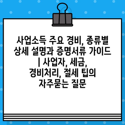 사업소득 주요 경비, 종류별 상세 설명과 증명서류 가이드 | 사업자, 세금, 경비처리, 절세 팁