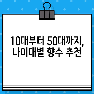 남자 향수 추천 순위 TOP 7+ | 10대부터 50대까지, 당신의 취향을 찾아드립니다! | 향수 입문 가이드